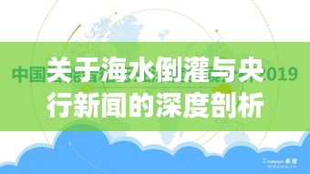 关于海水倒灌与央行新闻的深度剖析