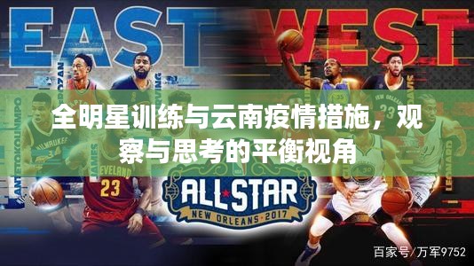 全明星训练与云南疫情措施，观察与思考的平衡视角