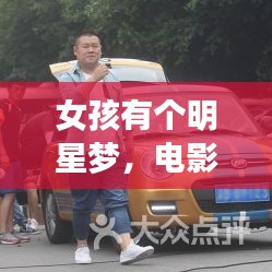 女孩有个明星梦,电影与雪弗莱最新款的交织价值