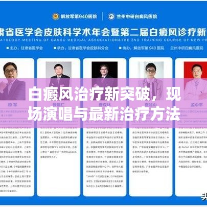 白癜风治疗新突破,现场演唱与最新治疗方法的轻松了解