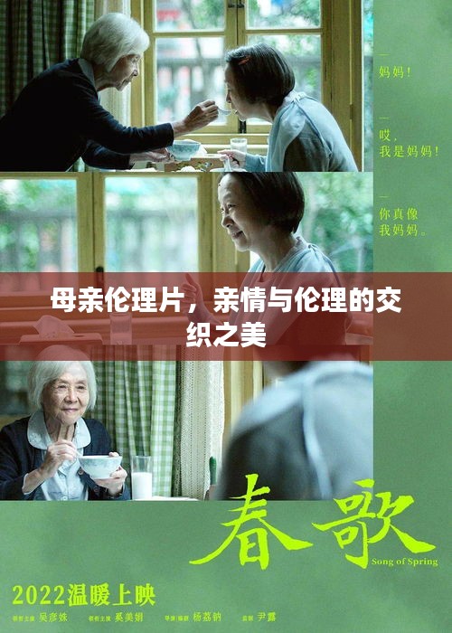 母亲伦理片，亲情与伦理的交织之美