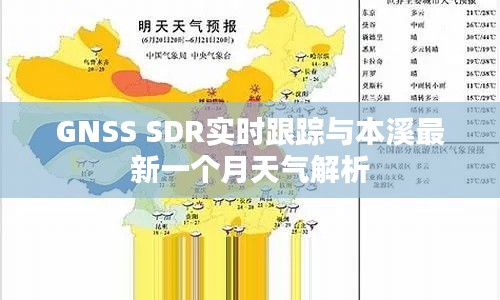 GNSS SDR实时跟踪与本溪最新一个月天气解析