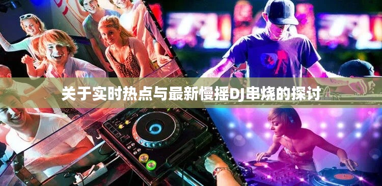 关于实时热点与最新慢摇DJ串烧的探讨