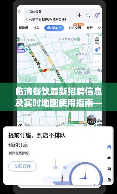 临清餐饮最新招聘信息及实时地图使用指南——实时地图功能关闭教程