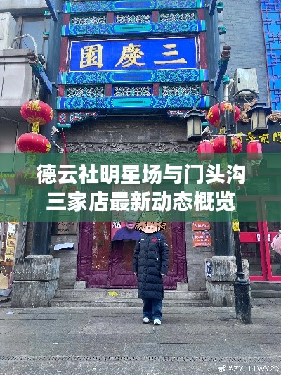 德云社明星场与门头沟三家店最新动态概览