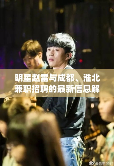 明星赵雷与成都、淮北兼职招聘的最新信息解析