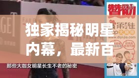 独家揭秘明星内幕,最新百版独家报道大放送