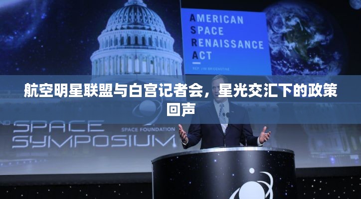 航空明星联盟与白宫记者会,星光交汇下的政策回声