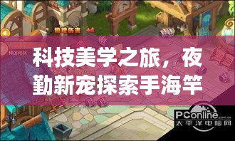 科技美学之旅,夜勤新宠探索手海竿实时地图的价格探索