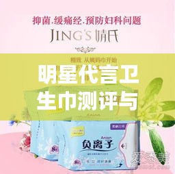 明星代言卫生巾测评与最新伪概念解读