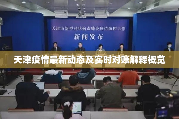 天津疫情最新动态及实时对账解释概览