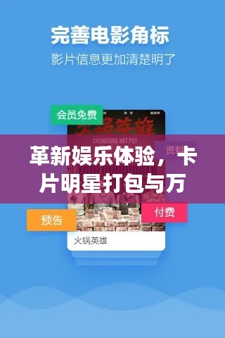 革新娱乐体验,卡片明星打包与万能影视下载最新版引领市场潮流