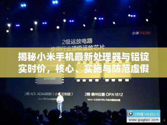 揭秘小米手机最新处理器与铝锭实时价,核心、实施与防范虚假宣传