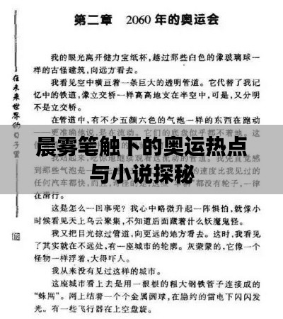 晨雾笔触下的奥运热点与小说探秘