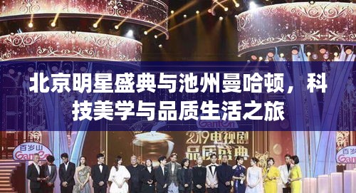 北京明星盛典与池州曼哈顿,科技美学与品质生活之旅