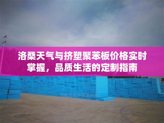 洛桑天气与挤塑聚苯板价格实时掌握,品质生活的定制指南
