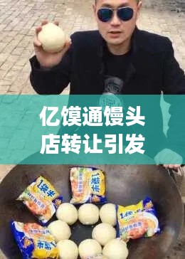 亿馍通馒头店转让引发关注,带你了解搞笑明星盘点