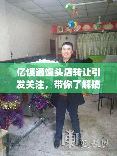 亿馍通馒头店转让引发关注,带你了解搞笑明星盘点