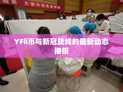 YFii币与新冠战线的最新动态播报
