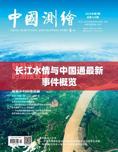 长江水情与中国通最新事件概览