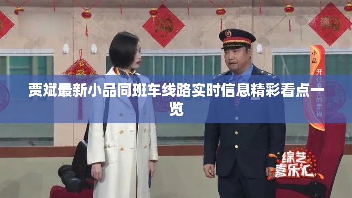 贾斌最新小品同班车线路实时信息精彩看点一览