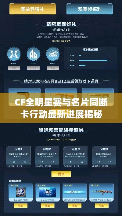 CF全明星赛与名片同断卡行动最新进展揭秘