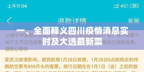一、全面释义四川疫情消息实时及大选最新票