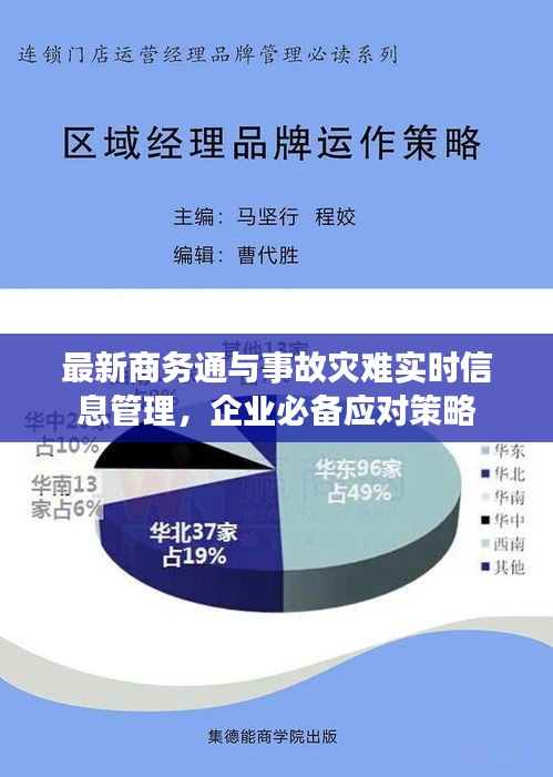 最新商务通与事故灾难实时信息管理，企业必备应对策略