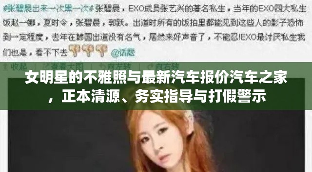 女明星的不雅照与最新汽车报价汽车之家,正本清源、务实指导与打假警示