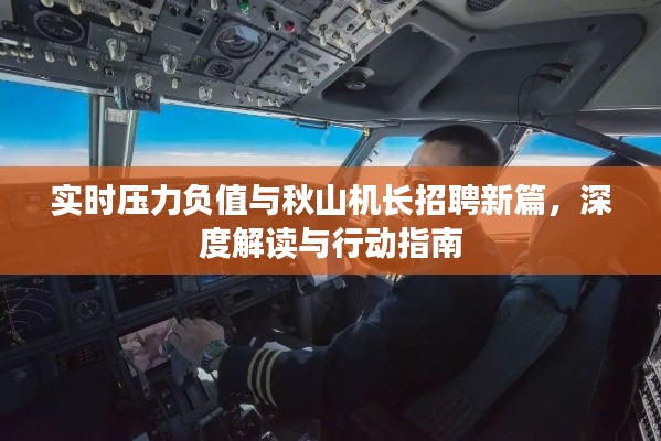 实时压力负值与秋山机长招聘新篇,深度解读与行动指南