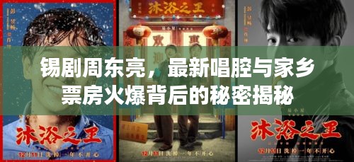 锡剧周东亮,最新唱腔与家乡票房火爆背后的秘密揭秘