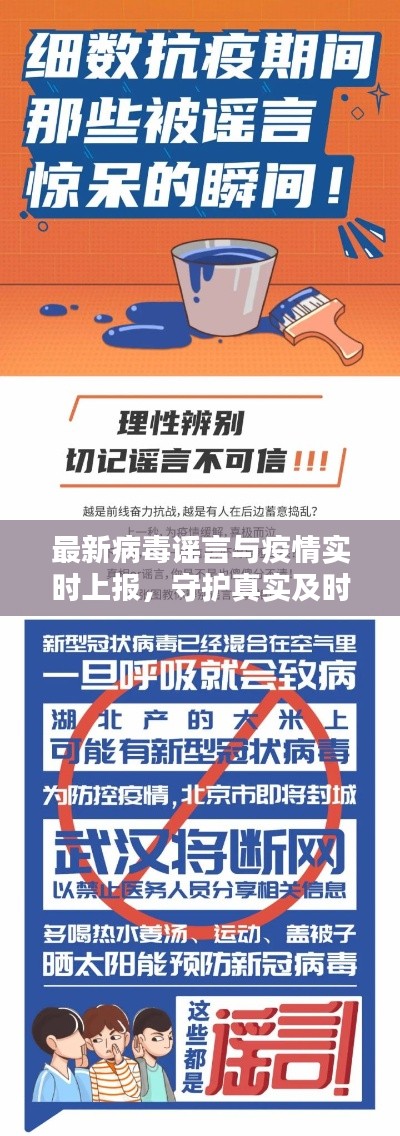 最新病毒谣言与疫情实时上报，守护真实及时的信息