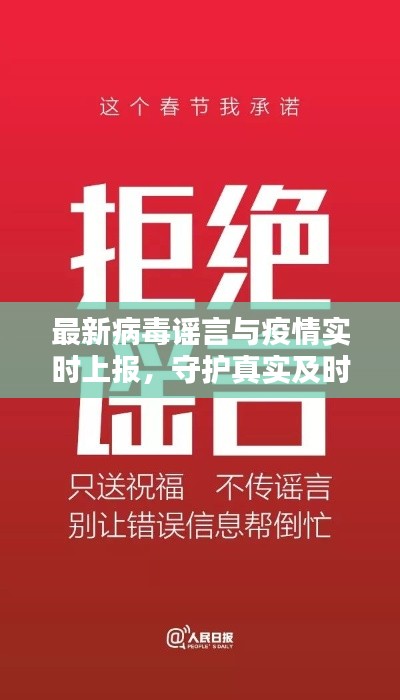 最新病毒谣言与疫情实时上报,守护真实及时的信息