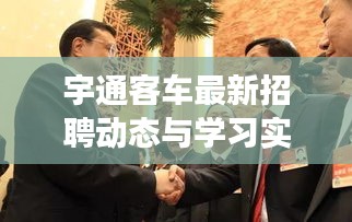 宇通客车最新招聘动态与学习实时故事分享