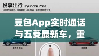 豆包App实时通话与五菱最新车,重新定义通信与出行的融合