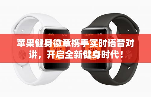 苹果健身徽章携手实时语音对讲,开启全新健身时代!