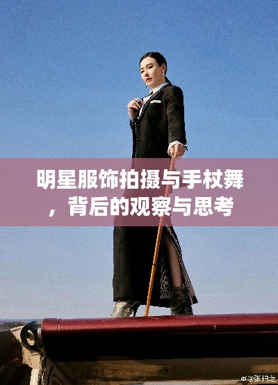 明星服饰拍摄与手杖舞,背后的观察与思考