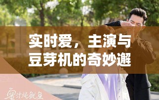 实时爱,主演与豆芽机的奇妙邂逅