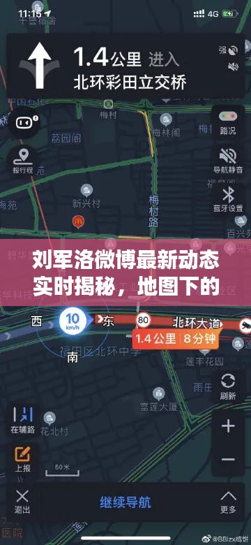 刘军洛微博最新动态实时揭秘,地图下的新鲜资讯汇总