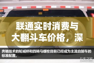 联通实时消费与大翻斗车价格,深度探讨与全方位解析