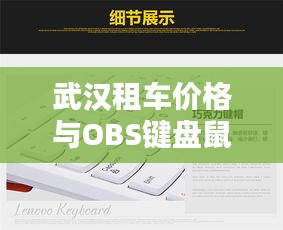 武汉租车价格与OBS键盘鼠标实时趋势深度解析