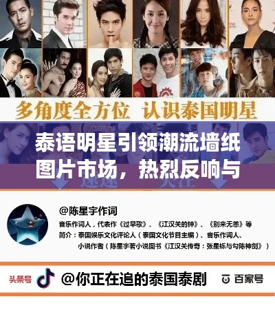 泰语明星引领潮流墙纸图片市场,热烈反响与光明未来展望