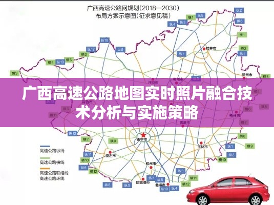 广西高速公路地图实时照片融合技术分析与实施策略