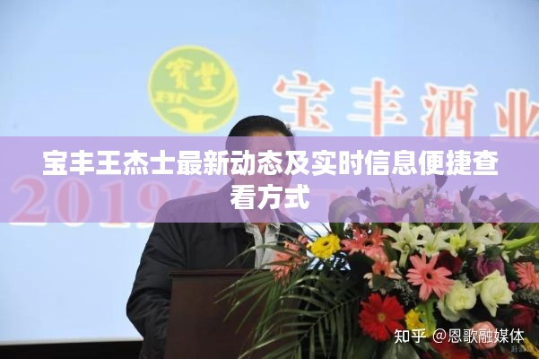 宝丰王杰士最新动态及实时信息便捷查看方式