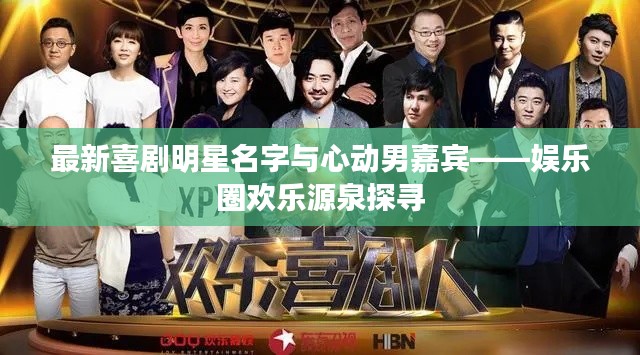 最新喜剧明星名字与心动男嘉宾——娱乐圈欢乐源泉探寻