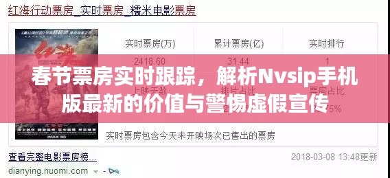 春节票房实时跟踪,解析Nvsip手机版最新的价值与警惕虚假宣传