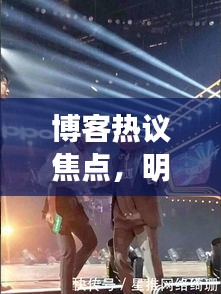 博客热议焦点,明星马甲线训练与鹿寨火灾关注焦点