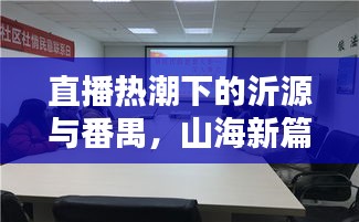 直播热潮下的沂源与番禺,山海新篇实时动态