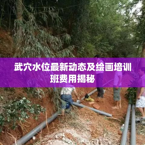武穴水位最新动态及绘画培训班费用揭秘
