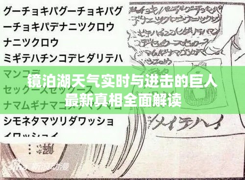 镜泊湖天气实时与进击的巨人最新真相全面解读